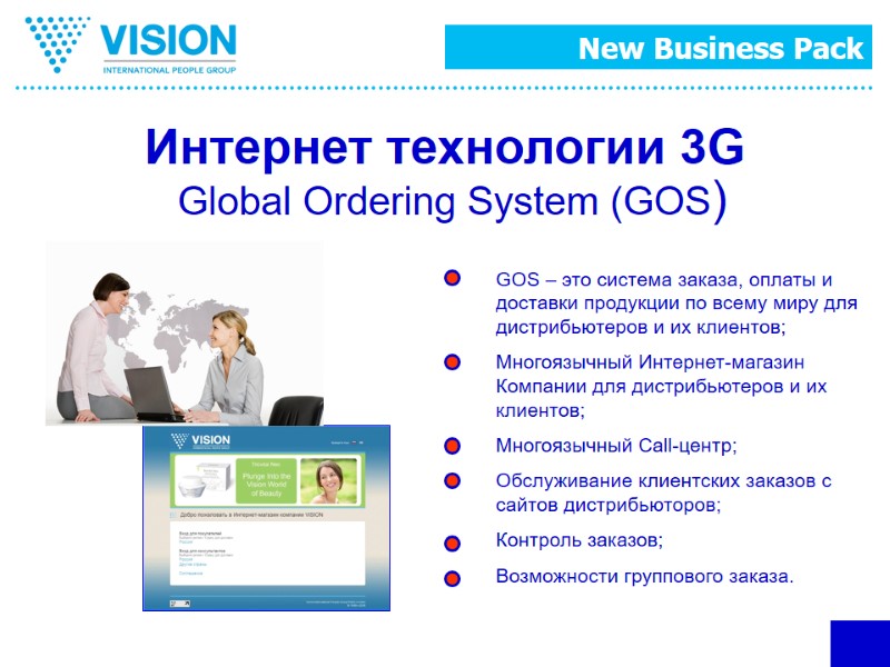 Интернет технологии 3G  Global Ordering System (GOS) GOS – это система заказа, оплаты
